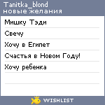 My Wishlist - tanitka_blond