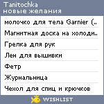 My Wishlist - tanitochka