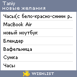My Wishlist - taniy