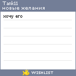 My Wishlist - tank11