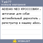 My Wishlist - tank77