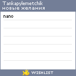 My Wishlist - tankapylemetchik