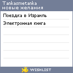 My Wishlist - tankasmetanka