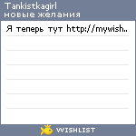 My Wishlist - tankistkagirl