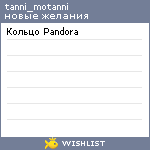 My Wishlist - tanni_motanni