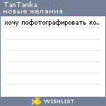 My Wishlist - tantanika