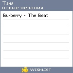 My Wishlist - tanties