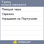 My Wishlist - tantsy