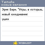 My Wishlist - tantusha