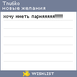 My Wishlist - tanu6ko