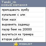 My Wishlist - tanuki_rin