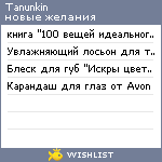 My Wishlist - tanunkin