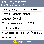 My Wishlist - tanusha_pashkova