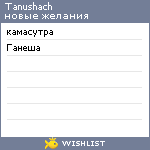 My Wishlist - tanushach