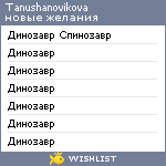 My Wishlist - tanushanovikova