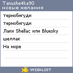 My Wishlist - tanushe4ka90