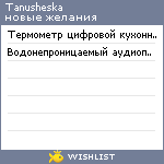 My Wishlist - tanusheska