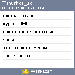 My Wishlist - tanushka_sk
