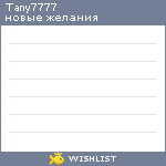 My Wishlist - tany7777