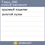 My Wishlist - tanya_000