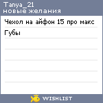 My Wishlist - tanya_21