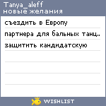 My Wishlist - tanya_aleff