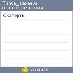 My Wishlist - tanya_alexeeva