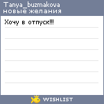 My Wishlist - tanya_buzmakova