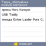 My Wishlist - tanya_chistyakova