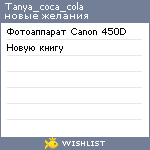 My Wishlist - tanya_coca_cola