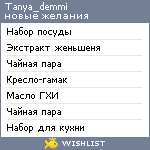 My Wishlist - tanya_demmi