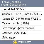 My Wishlist - tanya_destiny