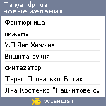 My Wishlist - tanya_dp_ua