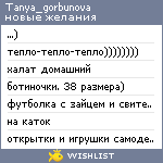 My Wishlist - tanya_gorbunova