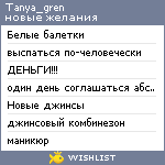 My Wishlist - tanya_gren