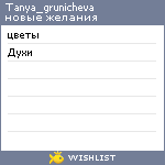 My Wishlist - tanya_grunicheva