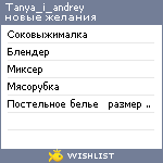 My Wishlist - tanya_i_andrey
