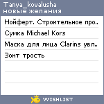 My Wishlist - tanya_kovalusha