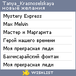 My Wishlist - tanya_krasnoselskaya