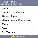 My Wishlist - tanya_kruk