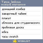 My Wishlist - tanya_lenkova