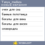 My Wishlist - tanya_meduza