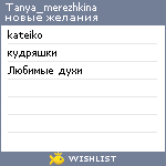 My Wishlist - tanya_merezhkina