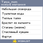 My Wishlist - tanya_mom