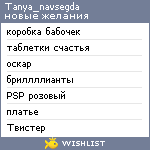 My Wishlist - tanya_navsegda