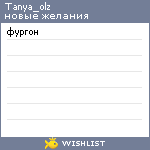 My Wishlist - tanya_olz