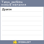 My Wishlist - tanya_pechkina