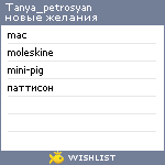 My Wishlist - tanya_petrosyan