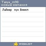 My Wishlist - tanya_rn98