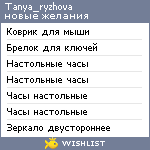 My Wishlist - tanya_ryzhova